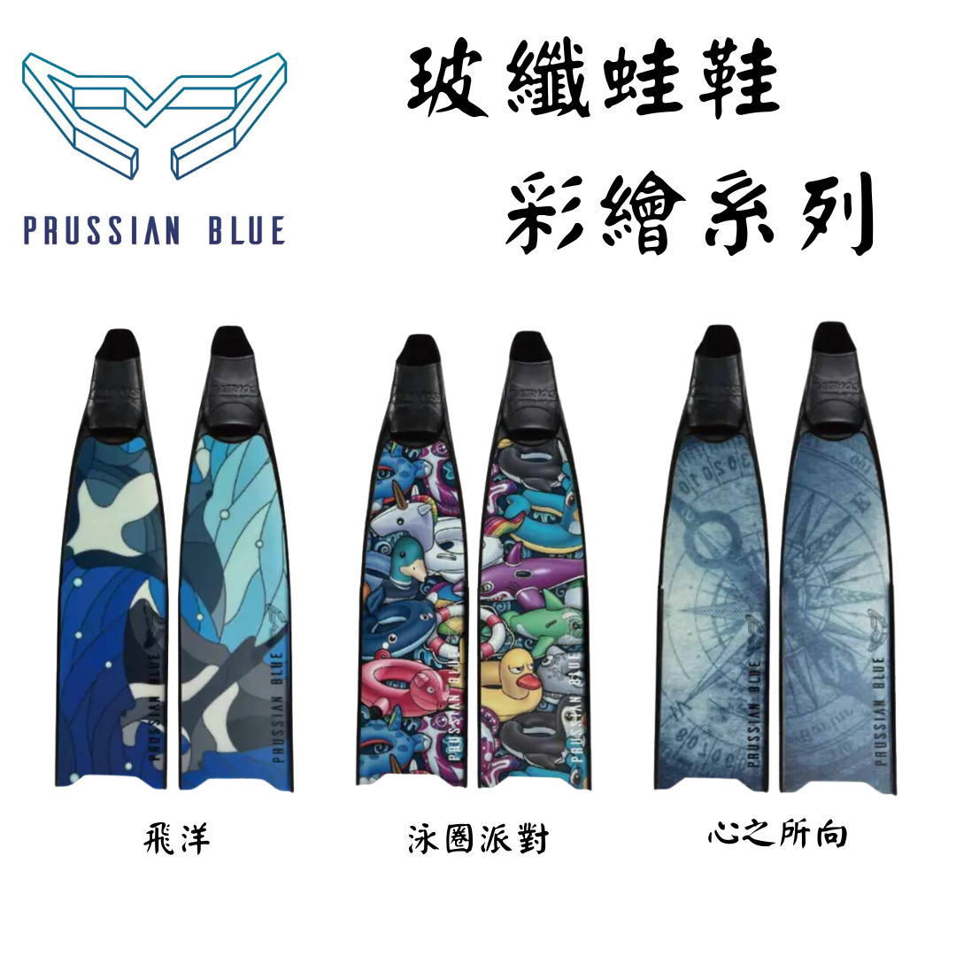 Prussian Blue 普魯士藍 自由潛水 玻纖蛙鞋