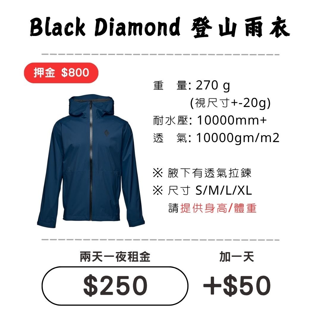 ☆租借-輕量雨衣☆ Black Diamond雨衣