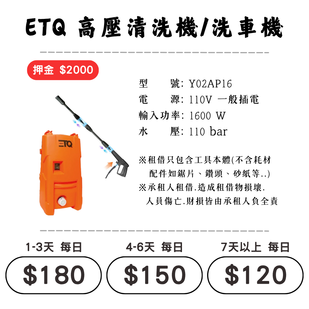 ☆租借-電動工具 ☆ ETQ 高壓清洗機/洗車機