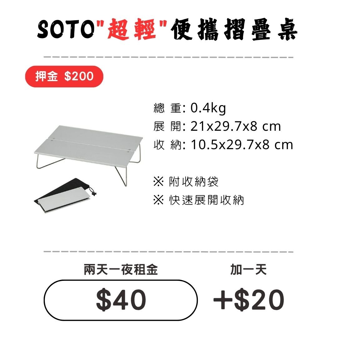 ☆租借-桌子 ☆ SOTO便攜摺疊桌