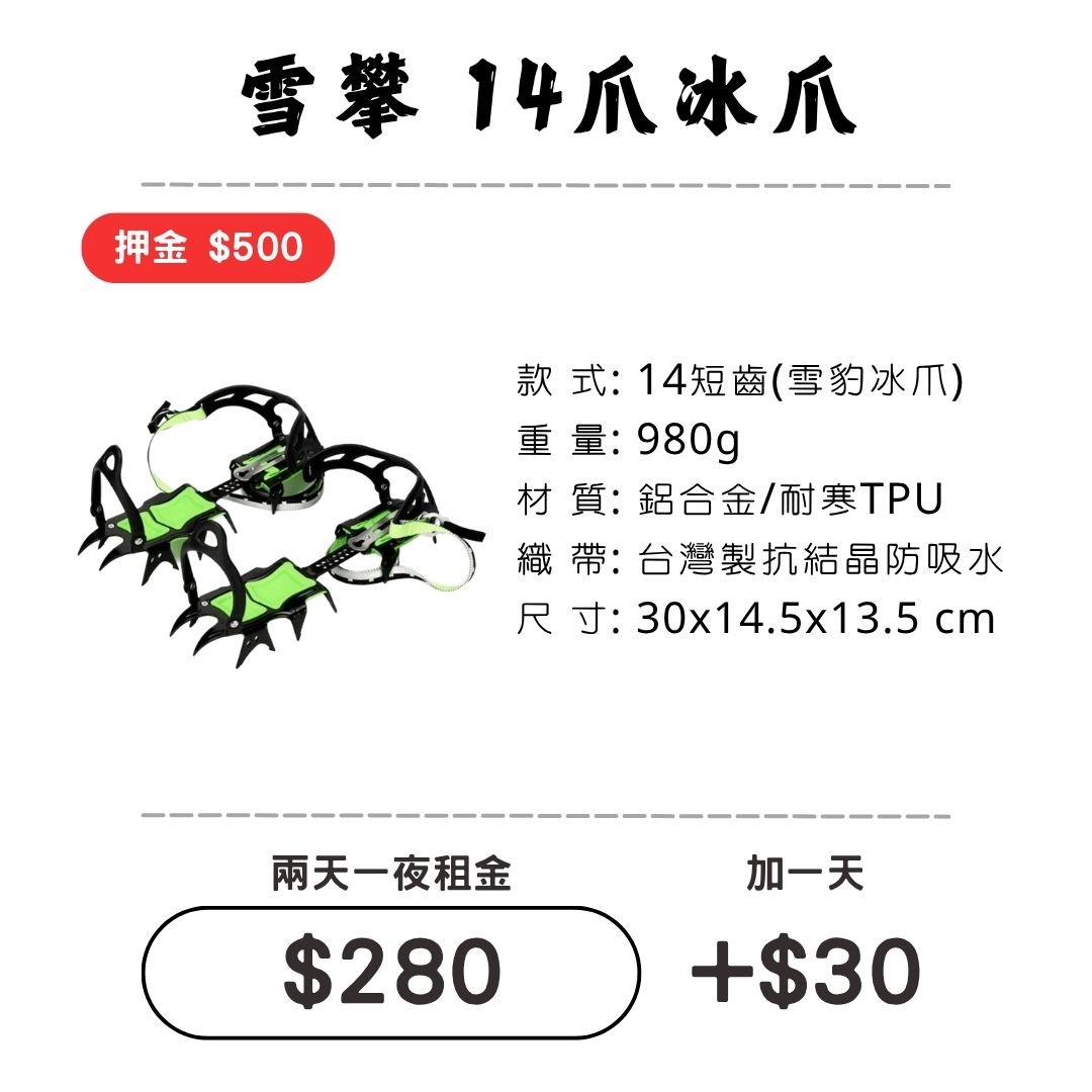☆租借-雪地三寶☆ 14爪-冰爪