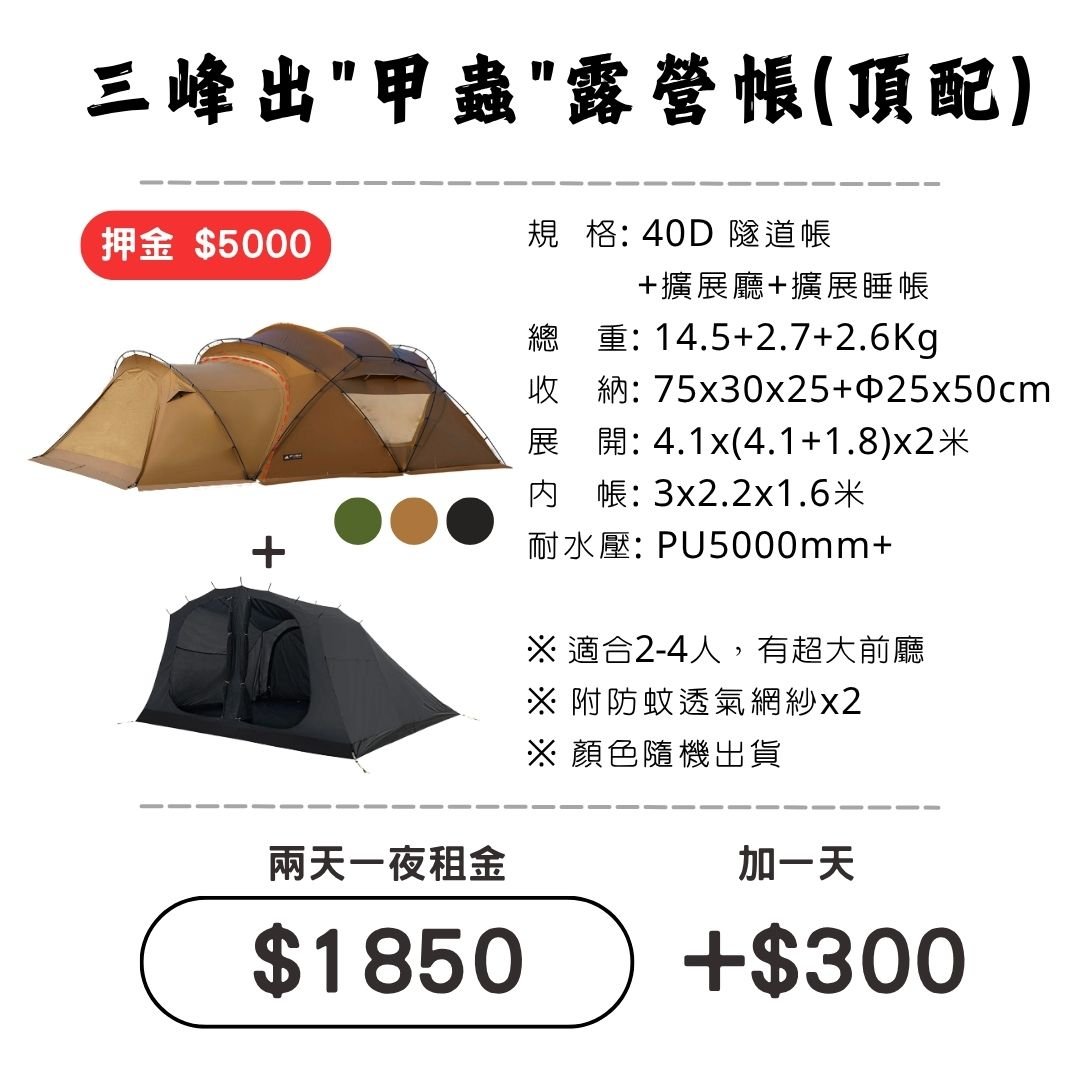 ☆租借-帳篷☆三峰出 甲蟲露營帳(頂配)