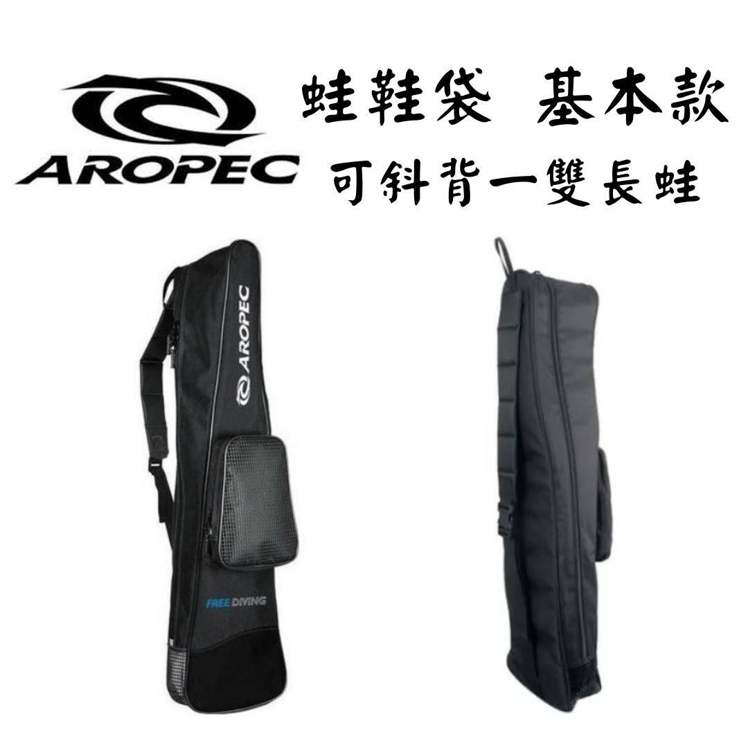 Aropec 基本款蛙鞋袋