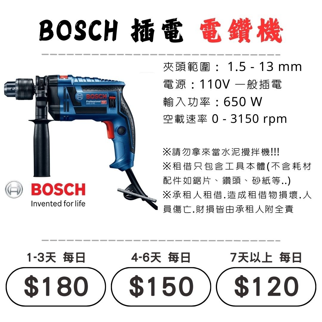 ☆租借-電動工具 ☆ BOSCH 插電 電鑽機(有線)