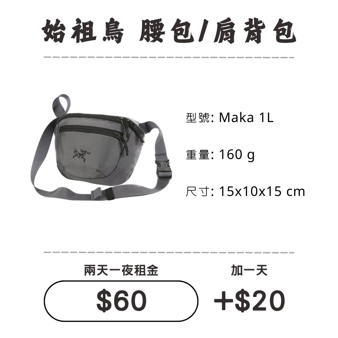 ☆租借-胸前包☆始祖鳥  5L 胸前/斜肩包