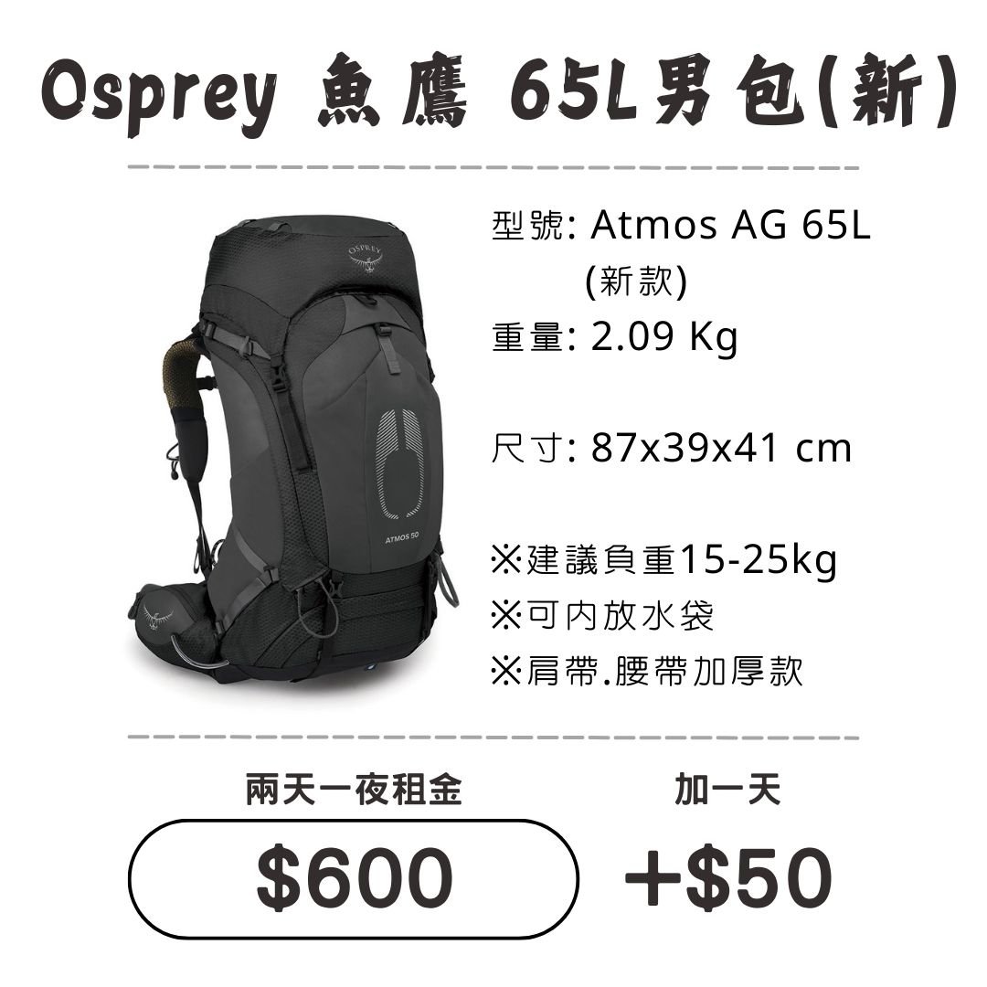 ☆租借-背包☆魚鷹 65L 男包(新款)