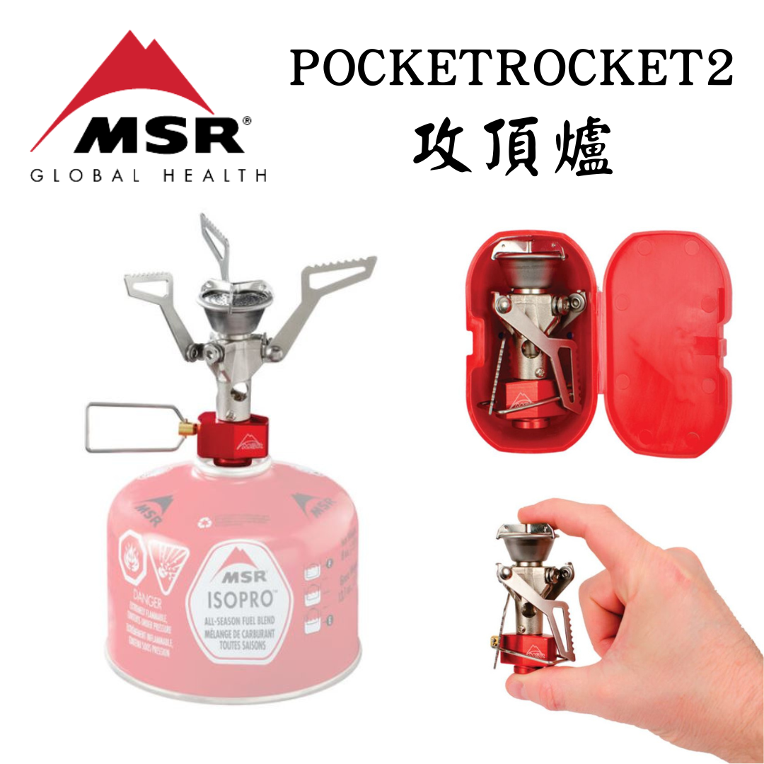 MSR PocketRocket2 口袋火箭爐2 高山輕量攻頂爐