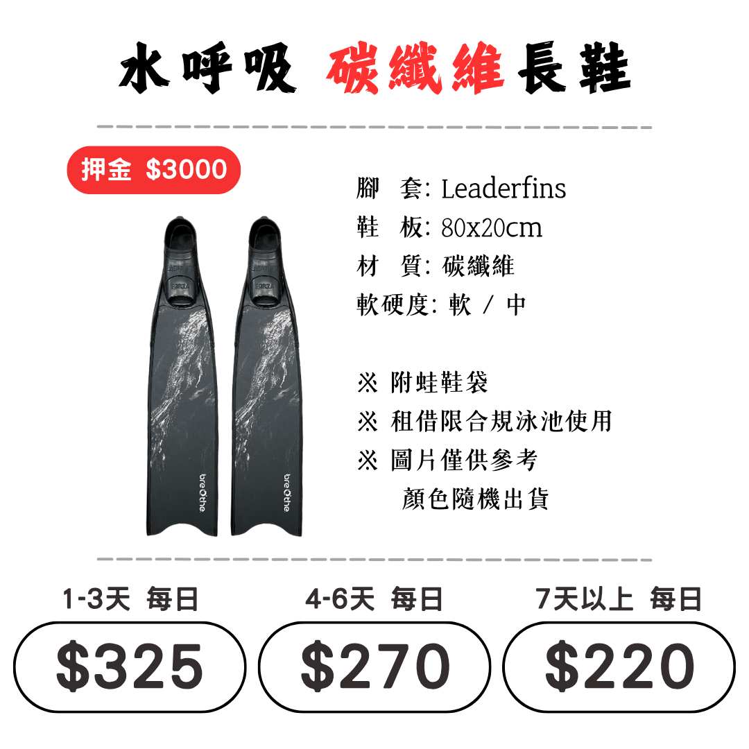 ☆租借-蛙鞋 ☆ 水呼吸 碳纖維 蛙鞋