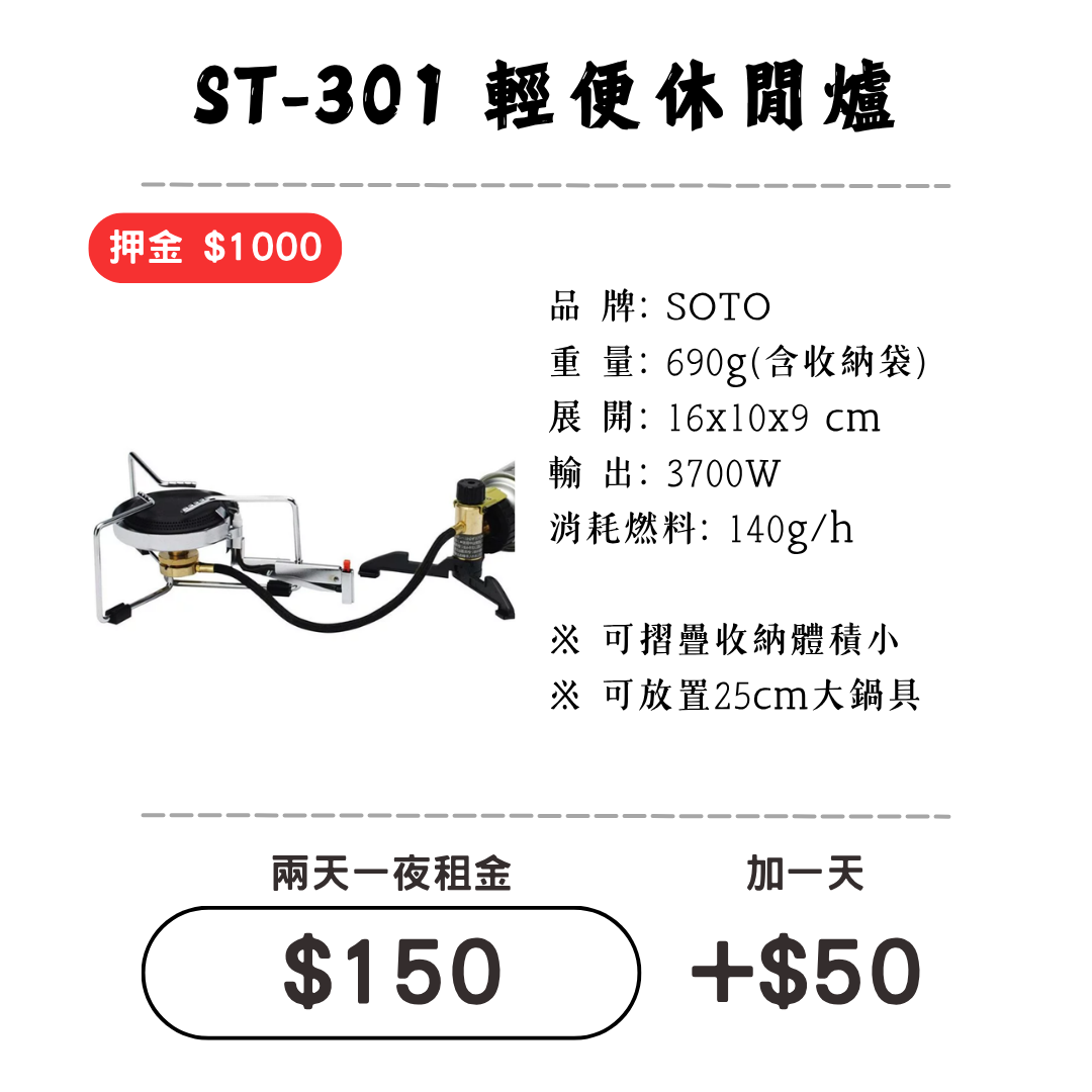 ☆租借-爐具☆ SOTO ST-301 休閒爐