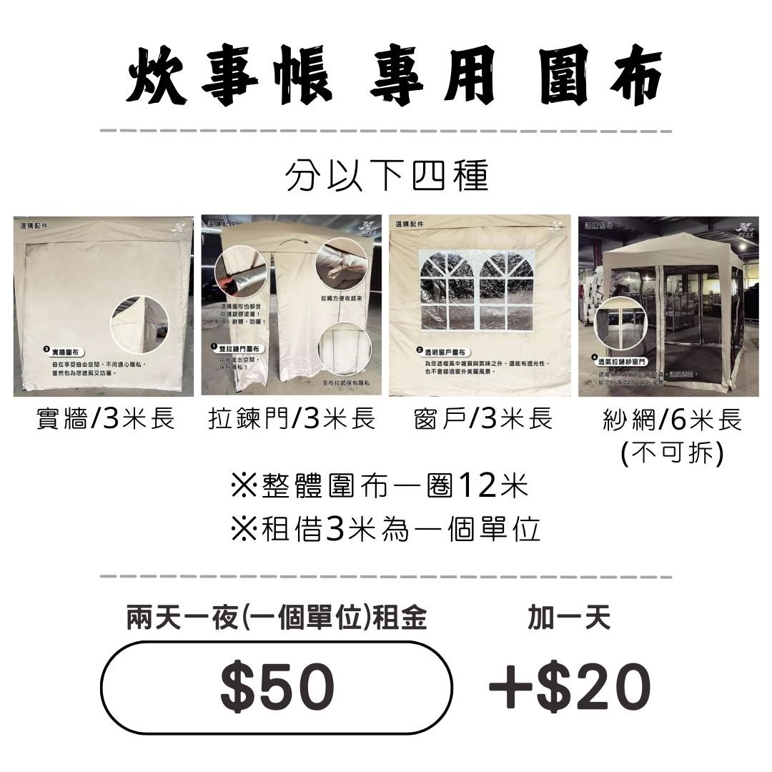 ☆租借-炊事帳-配件 ☆ 炊事帳"專用"圍布 (限門市自取) ☆租借-炊事帳-配件 ☆ 炊事帳"專用"圍布 (限門市自取)