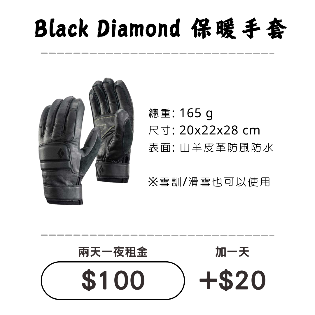 ☆租借-手套☆ Black Diamond 防水保暖山羊皮手套