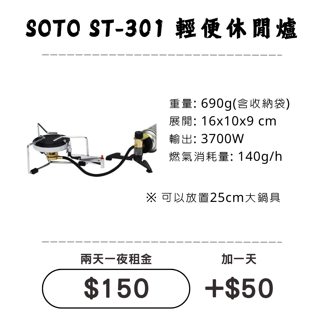 ☆租借-爐具☆ SOTO ST-301 休閒爐