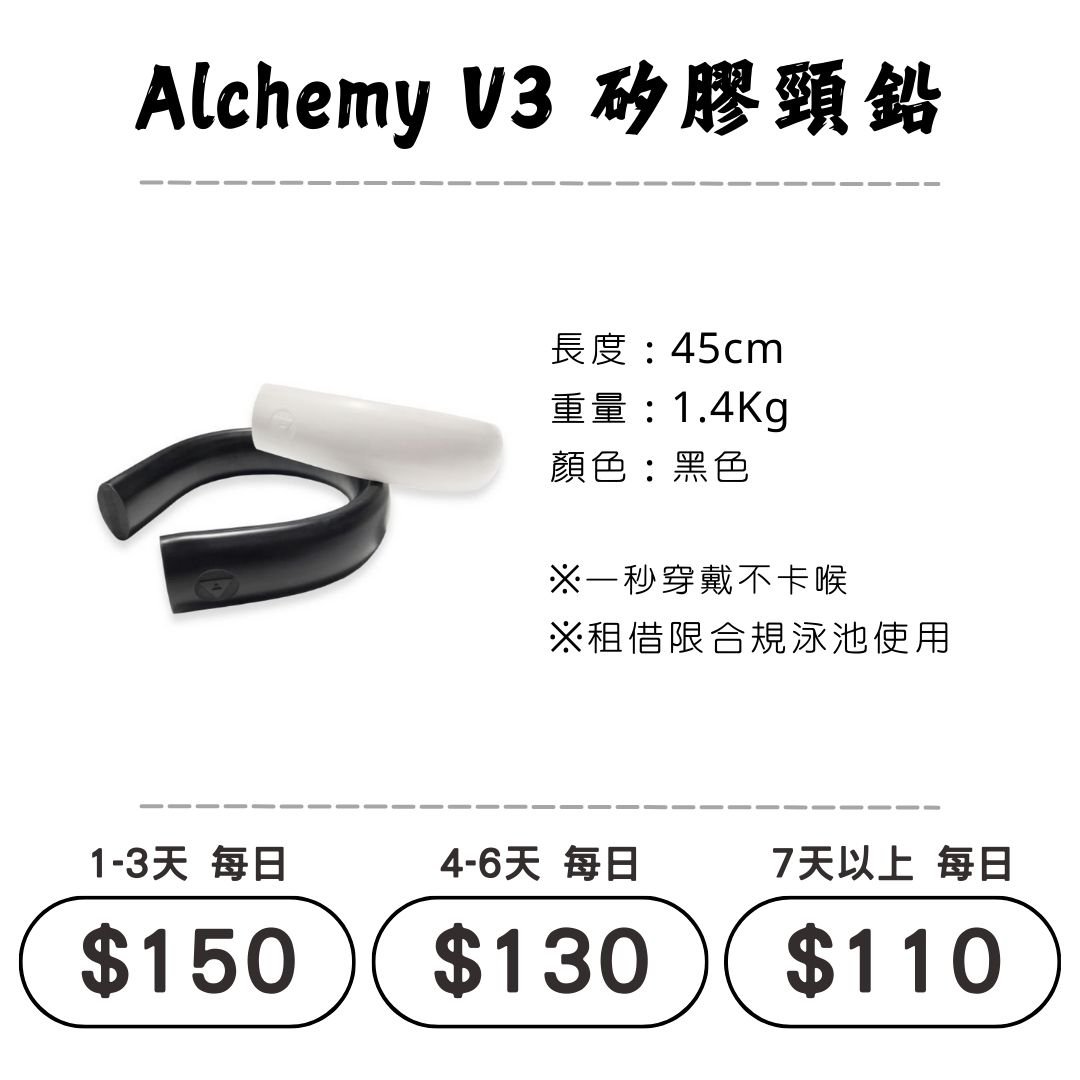 ☆租借-潛水裝備☆ Alchemy 矽膠頸鉛 配重