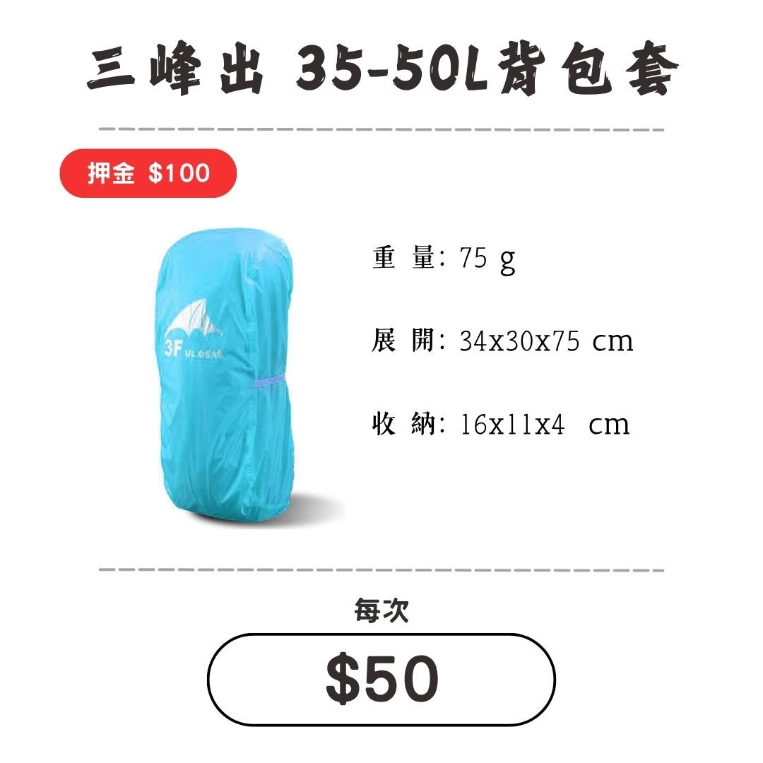 ☆租借-背包套☆三峰出 35-50L背包套