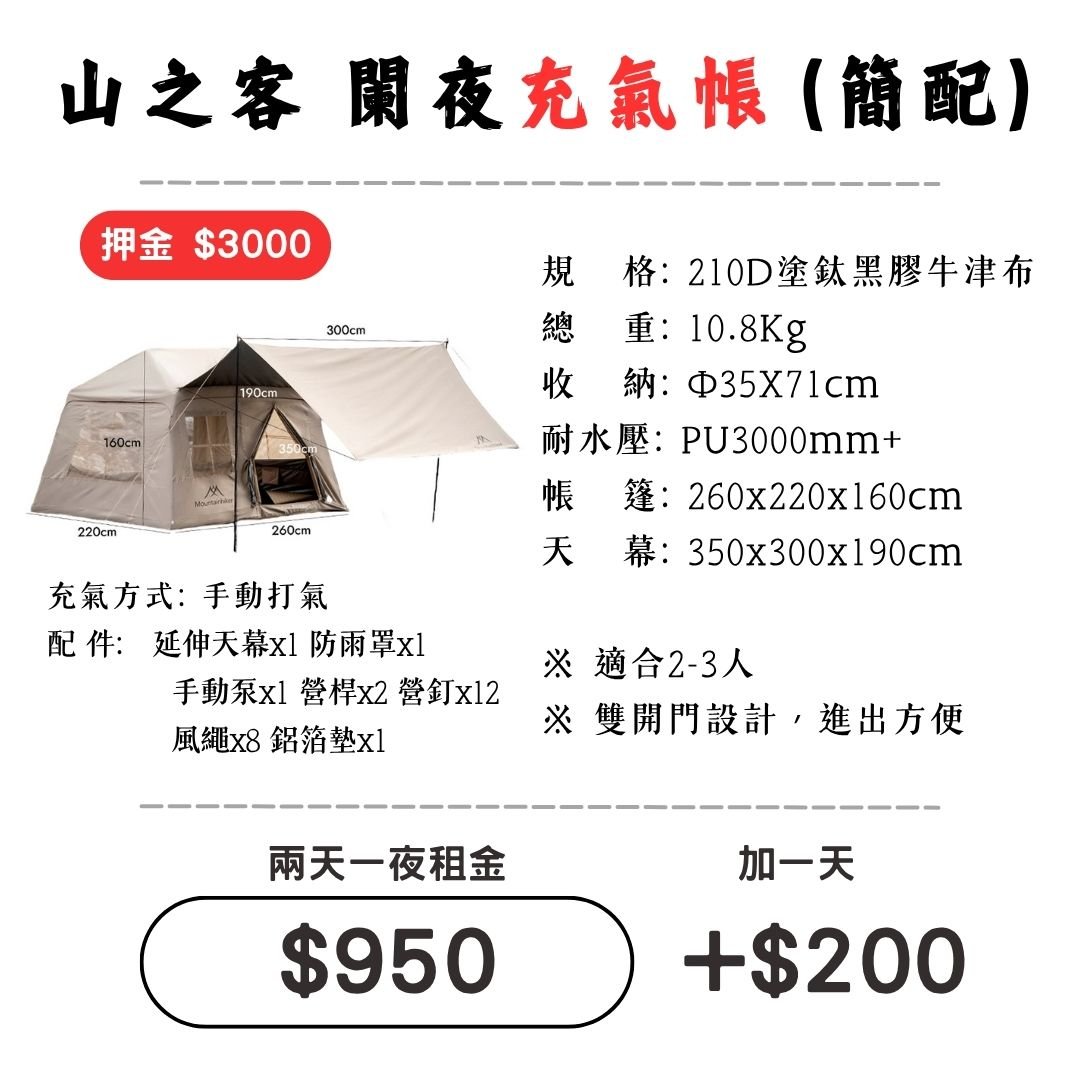 ☆租借-帳篷☆山之客 闌夜充氣帳(簡配)