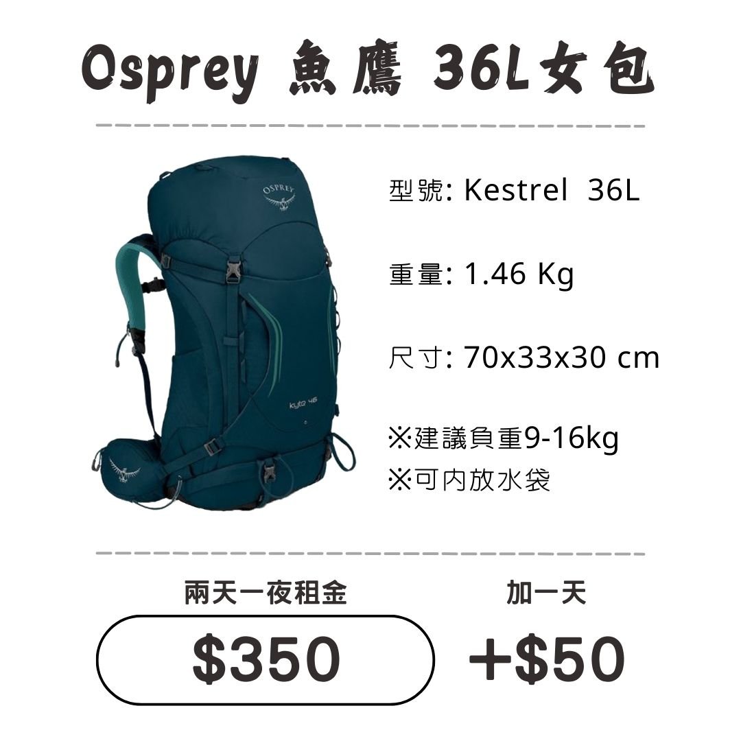 ☆租借-背包☆魚鷹 36L 女包