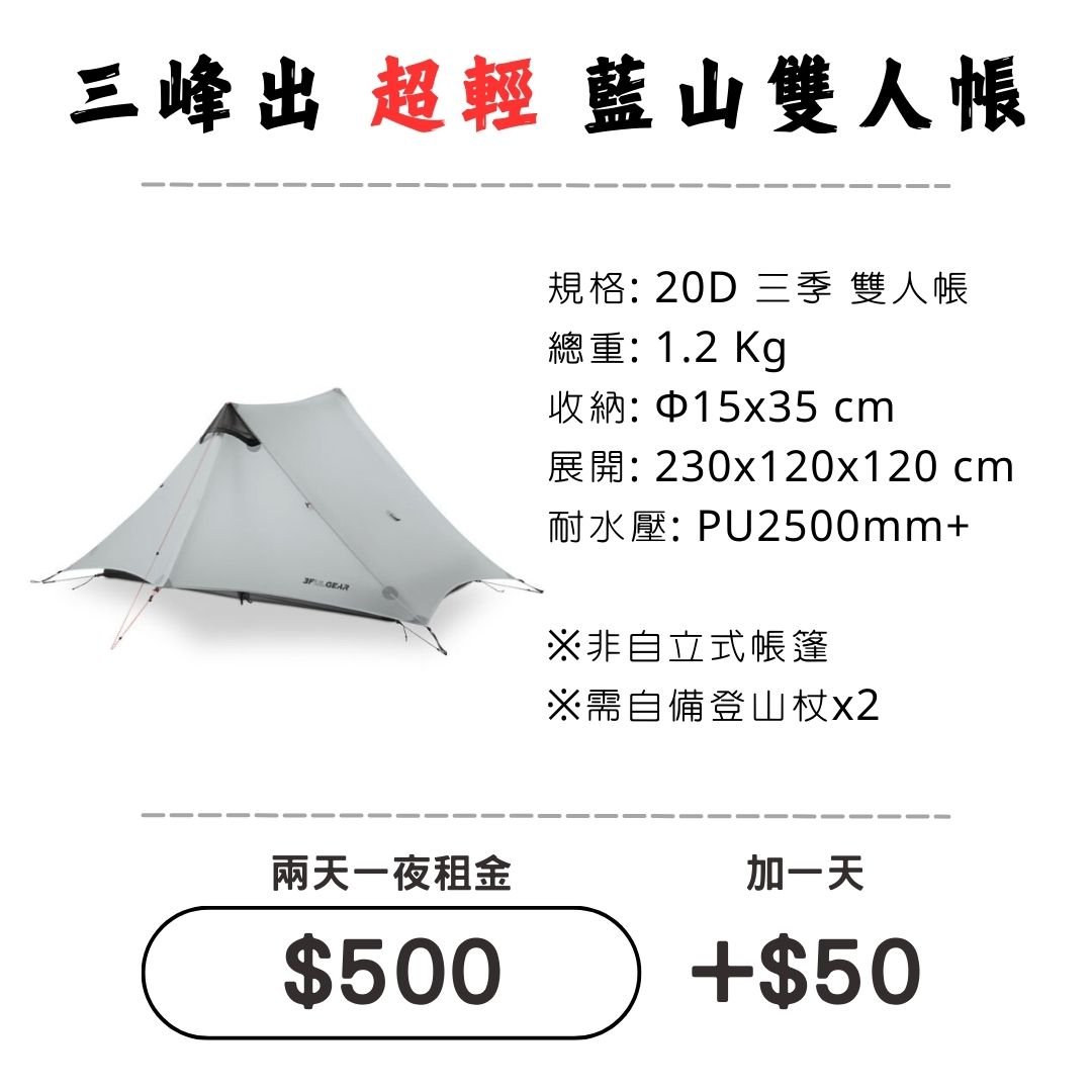 ☆租借-帳篷☆三峰出 藍山 雙人帳(登山輕量帳)