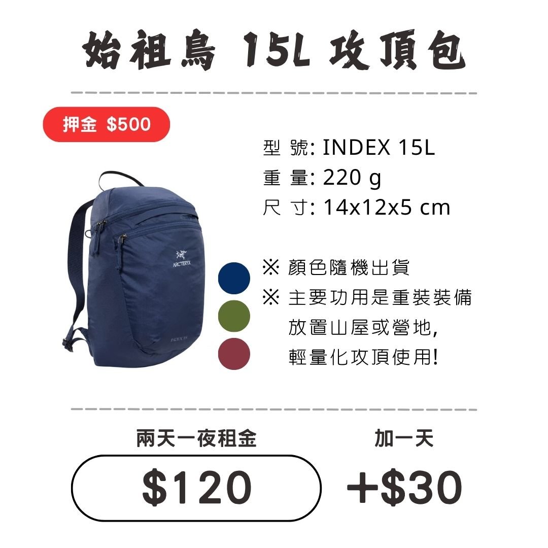 ☆租借-背包☆始祖鳥 15L 攻頂包