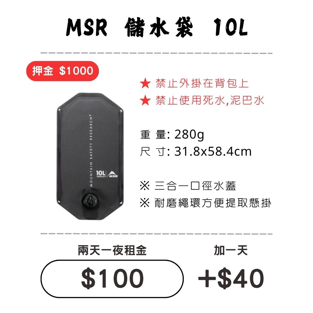 ☆租借-儲水袋 ☆ MSR 耐磨儲水袋 10L