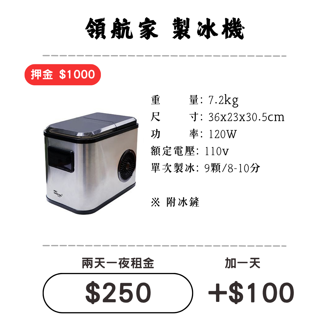 ☆租借-製冰機 ☆ 領航家 全自動 製冰機