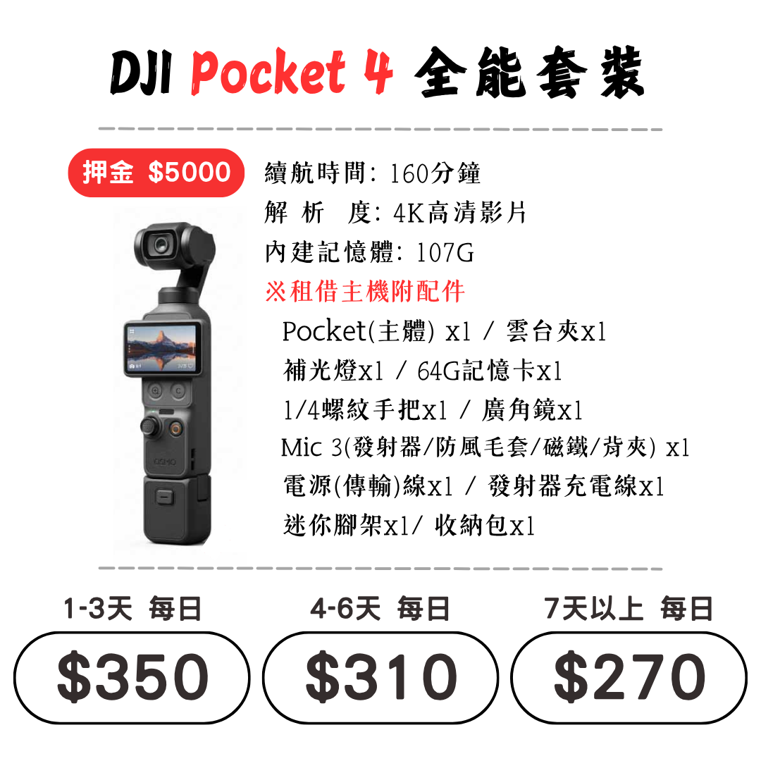 ☆租借-手持拍攝裝置 ☆ DJI Pocket 4 全能套裝