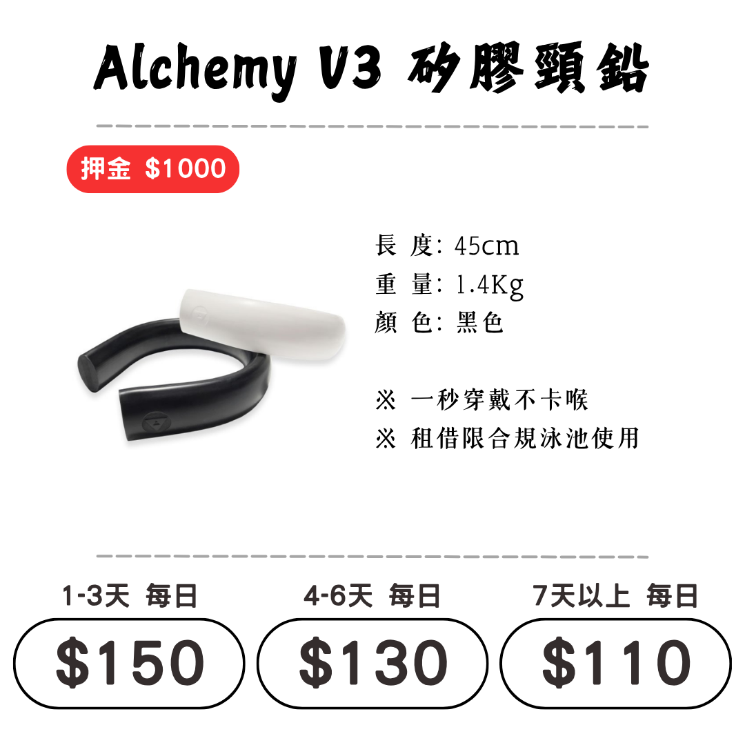 ☆租借-潛水裝備☆ Alchemy 矽膠頸鉛 配重