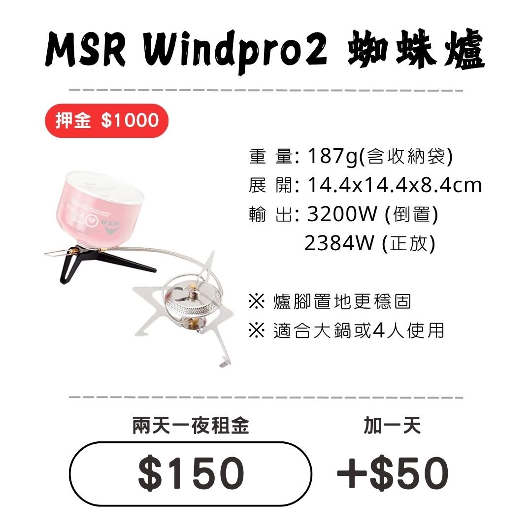 ☆租借-爐具☆ MSR 蜘蛛爐(超穩固)