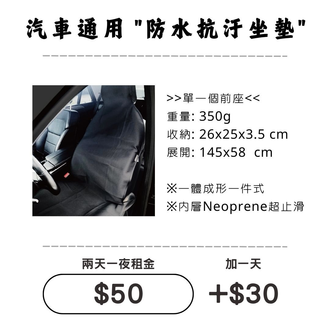 ☆租借-防汙坐墊☆ 防水抗汙坐墊(前座單個)