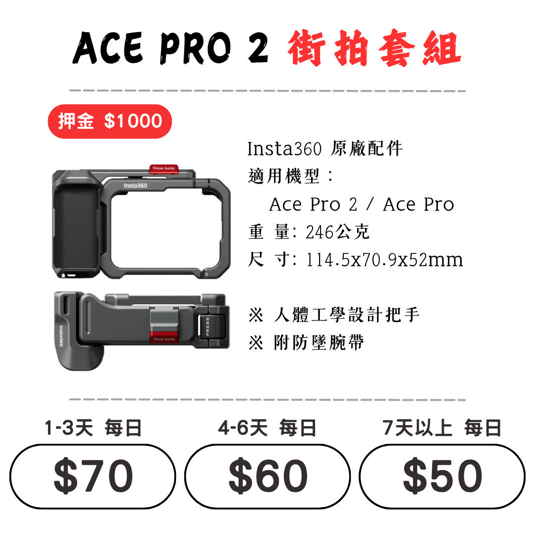 ☆租借-運動相機 ☆ Insta360 ACE PRO 2 街拍套組