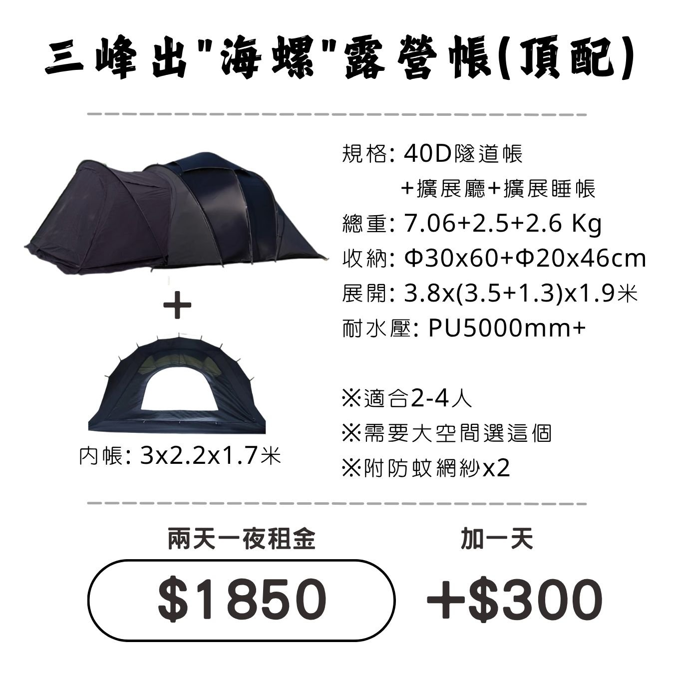 ☆租借-帳篷☆三峰出 海螺露營帳(頂配) ☆租借-帳篷☆三峰出 海螺露營帳(頂配)