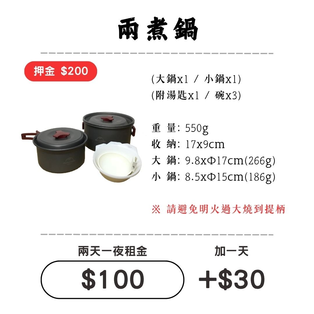 ☆租借-鍋具☆ 輕便 兩煮鍋套組