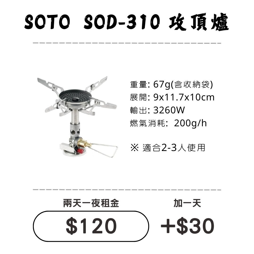 ☆租借-爐具☆ SOTO SOD-310 輕量攻頂爐