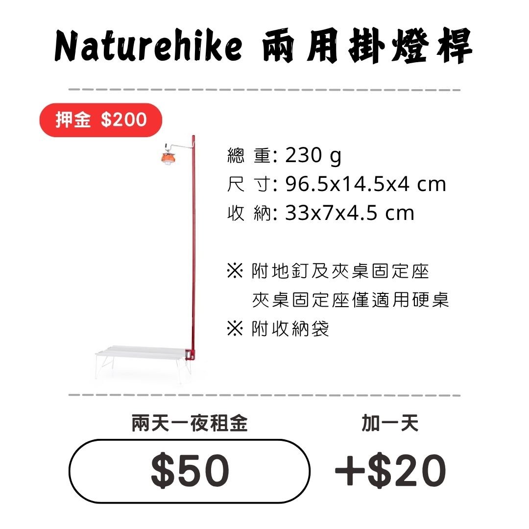 ☆租借-掛燈桿☆ NH 兩用掛燈桿