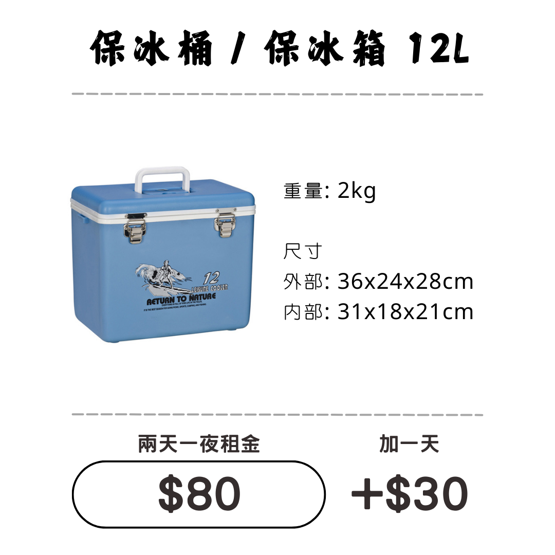 ☆租借-保冰桶 ☆ 保冰桶 12L