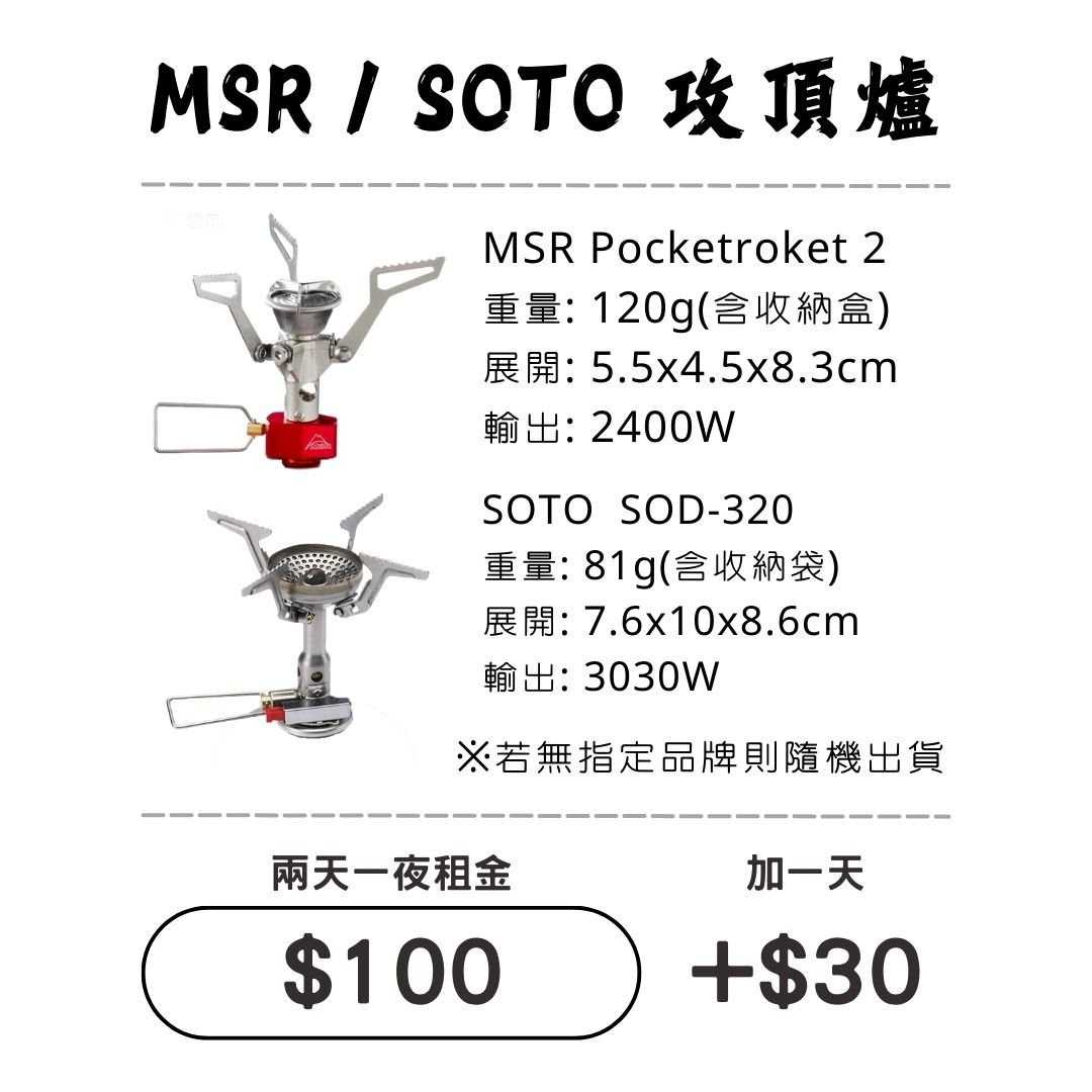 ☆租借-爐具☆ MSR/SOTO 輕量攻頂爐