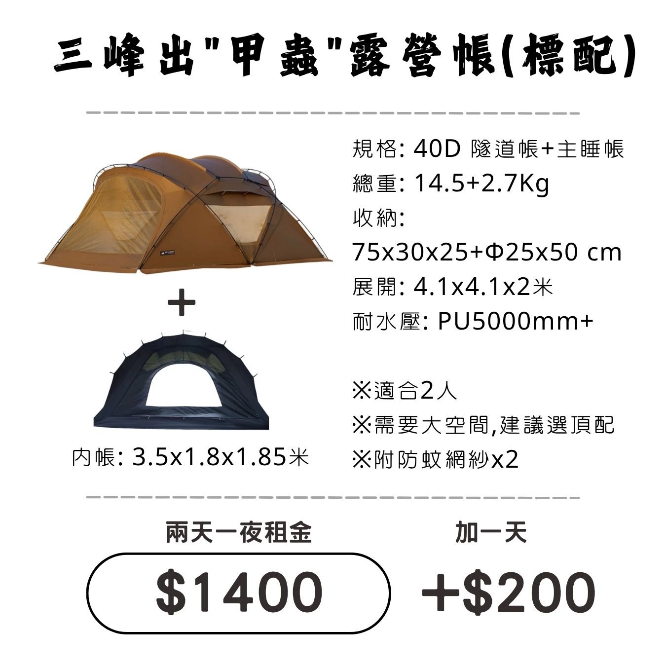 ☆租借-帳篷☆三峰出 甲蟲露營帳(標配)