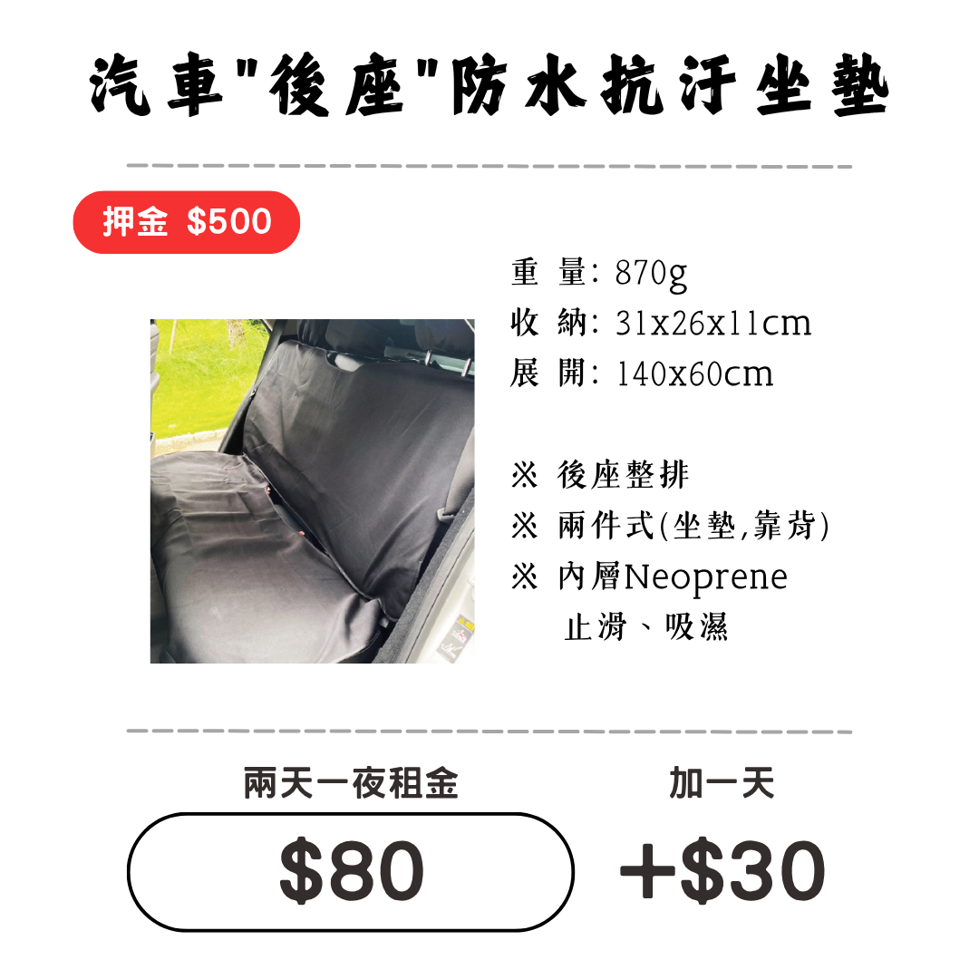 ☆租借-防汙坐墊 ☆ 防水抗汙坐墊(後排三人座)
