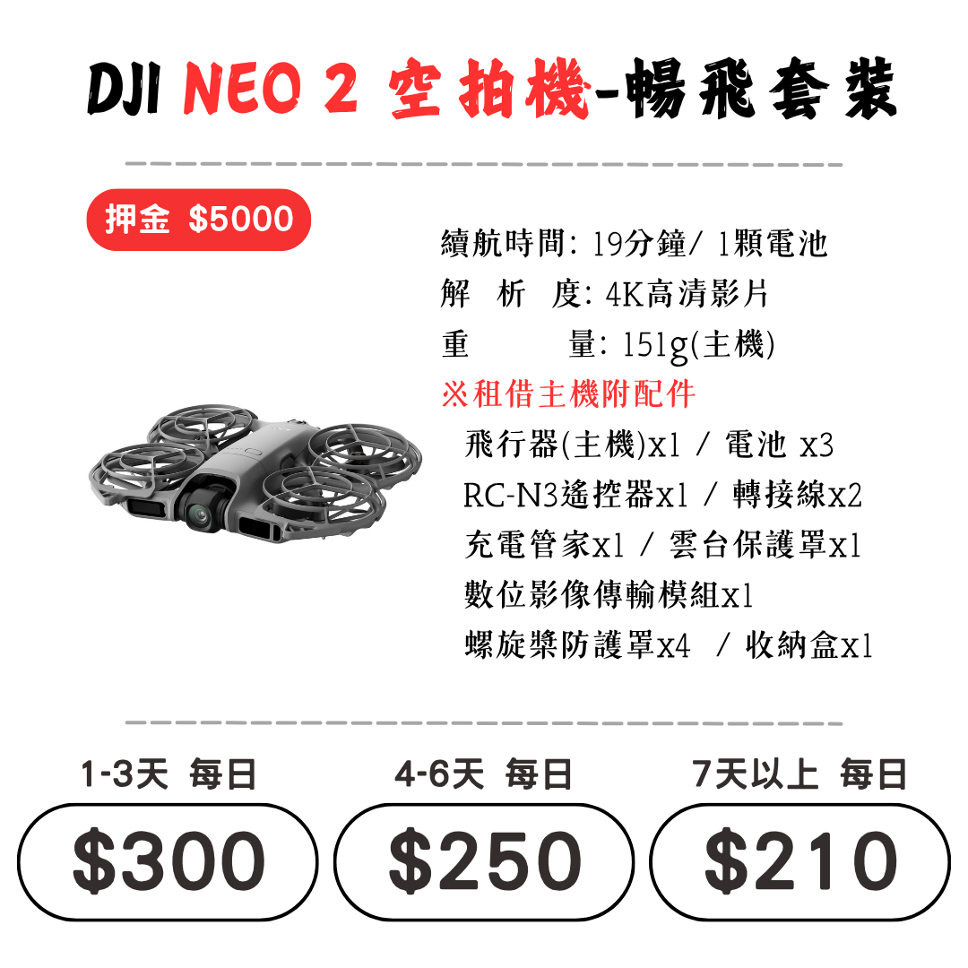 ☆租借-空拍機 ☆ DJI NEO 2 暢飛套裝