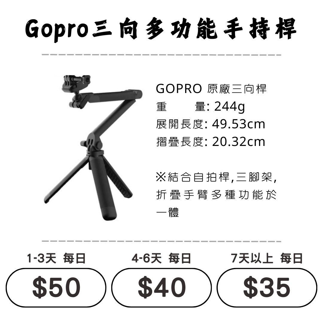 ☆租借-運動相機 ☆ GOPRO 三向桿