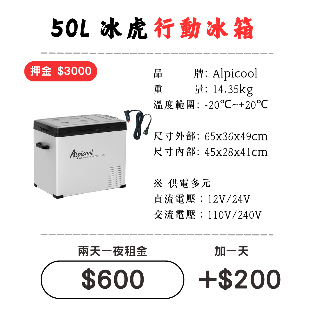 ☆租借-保冰桶 ☆ 供電多元 50L行動冰箱(限門市自取)