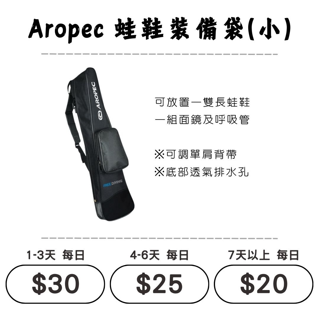 ☆租借-蛙鞋袋☆ 蛙鞋裝備袋(小) 可放一雙長蛙