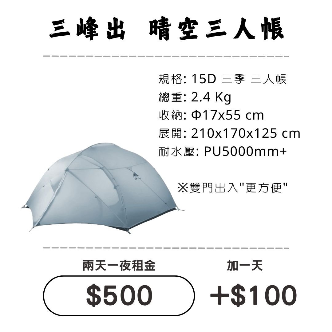 ☆租借-帳篷☆三峰出 晴空 三人帳(登山輕量帳)