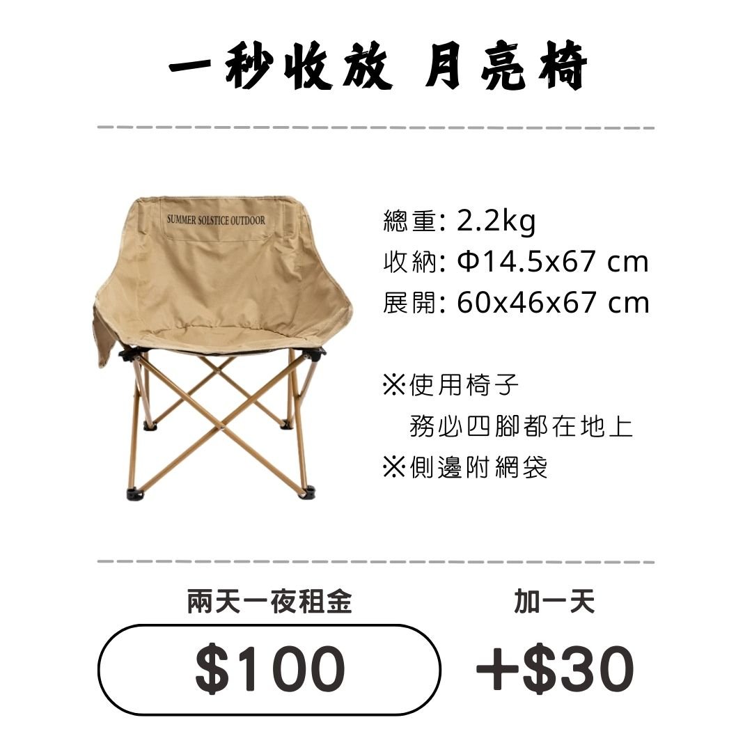 ☆租借-椅子☆ 秒收 月亮椅