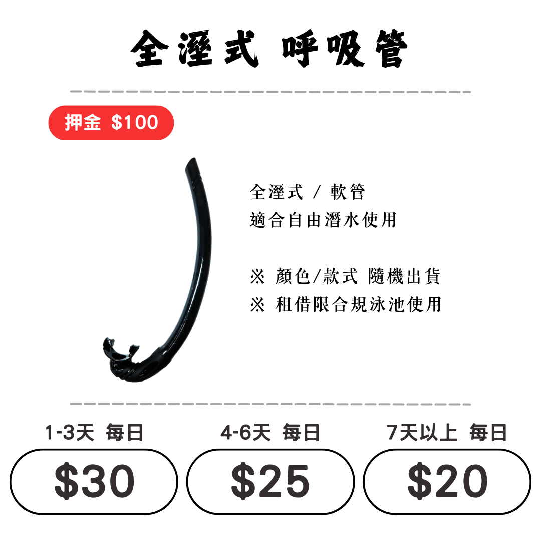 ☆租借-潛水裝備 ☆ 全濕式 呼吸管(通用)