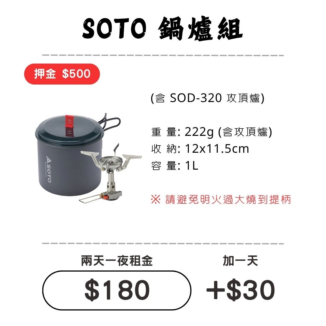☆租借-鍋具☆ SOTO輕便鍋具+爐具組