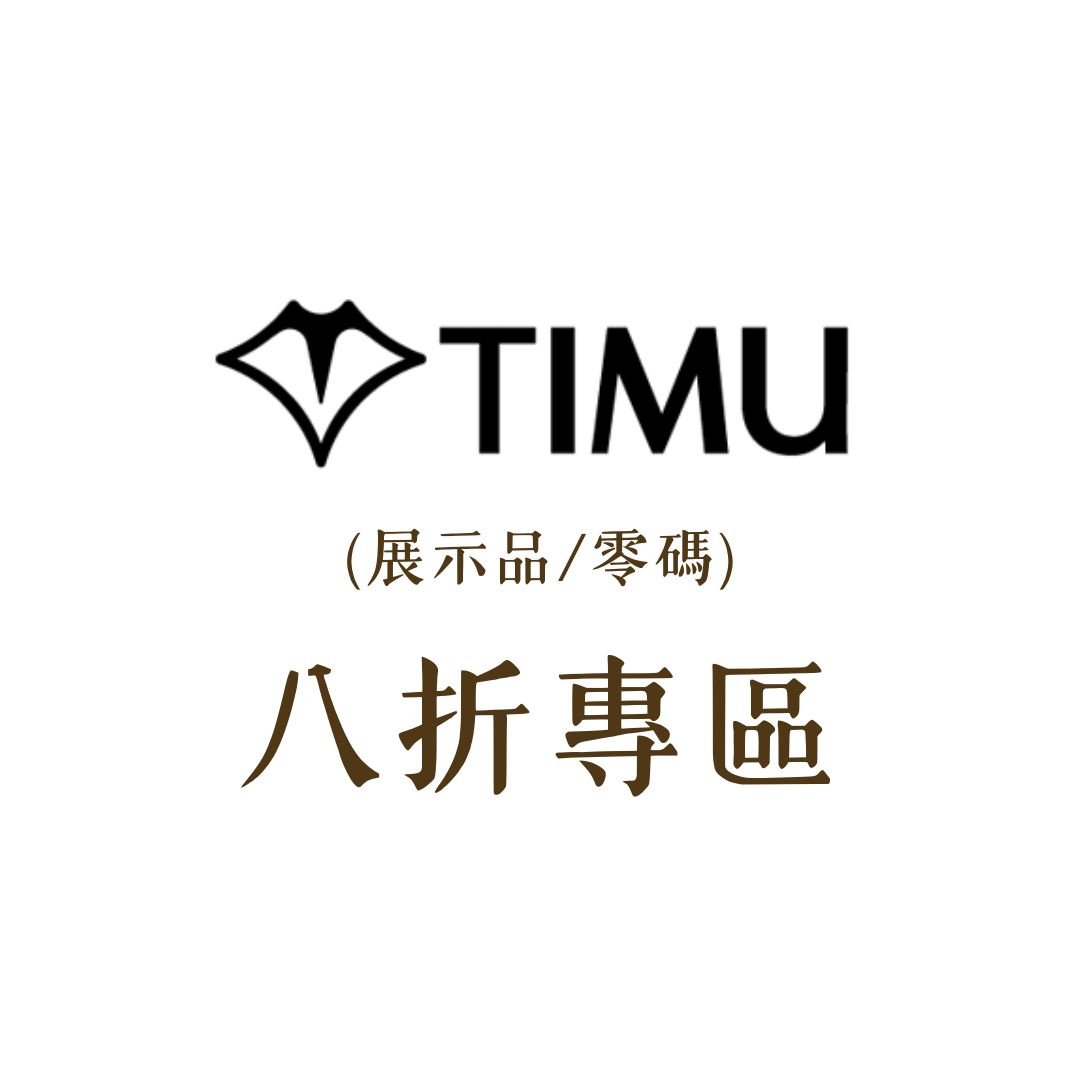 TIMU 八折特價專區