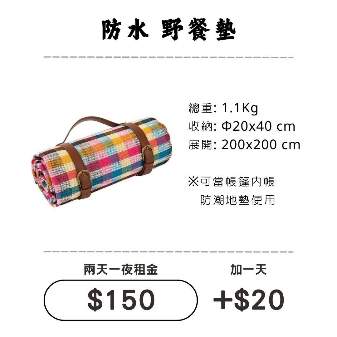 ☆租借-野餐墊 ☆ 200X200cm 防水 野餐墊