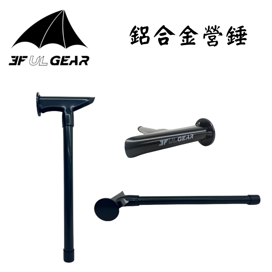 三峰出 3F 鋁合金營槌