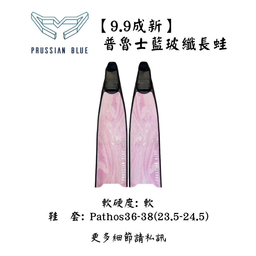 |裝備寄賣 |  Prussian Blue 自潛玻纖長蛙(店面展示中)