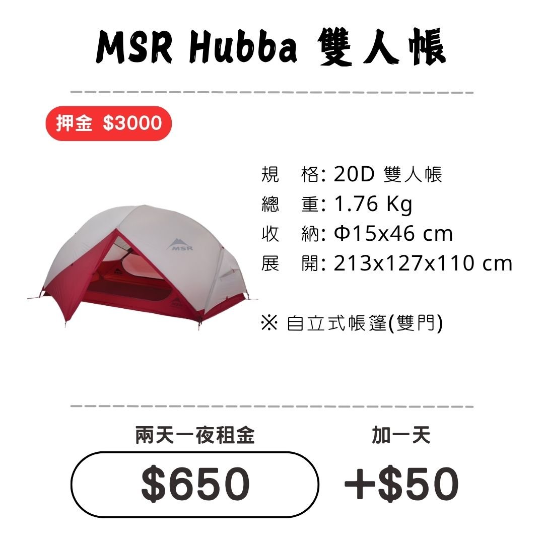 ☆租借-帳篷☆MSR Hubba 雙人帳(登山輕量帳)